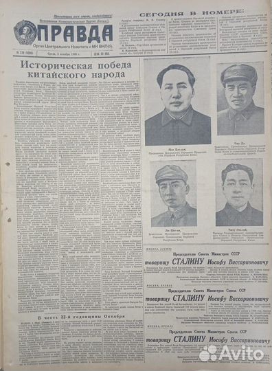 Лучший Подарок на Юбилей 75 лет - Правда 1949 г