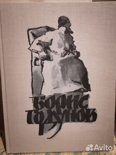 А.С. Пушкин «Борис Годунов»