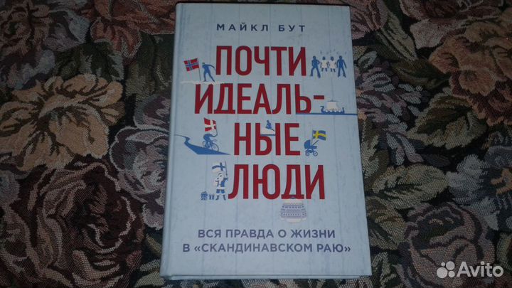 Бут. Почти идеальные люди