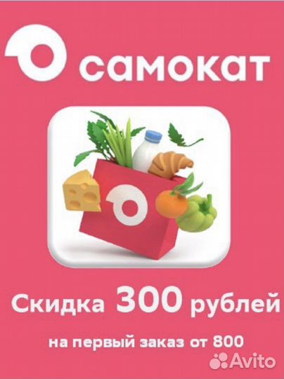 Самокат промокод 300