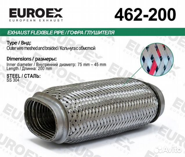 Euroex 462-200 Гофра глушителя овальная кольчуга с обмоткой