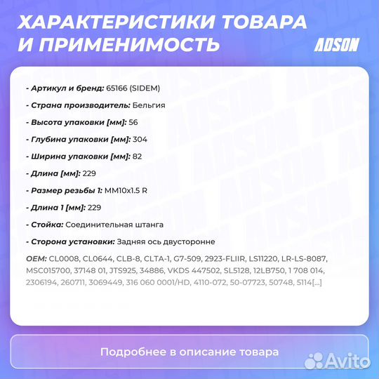 Стойка стабилизатора задний правый / левый Sidem