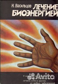 Лечение биоэнергией