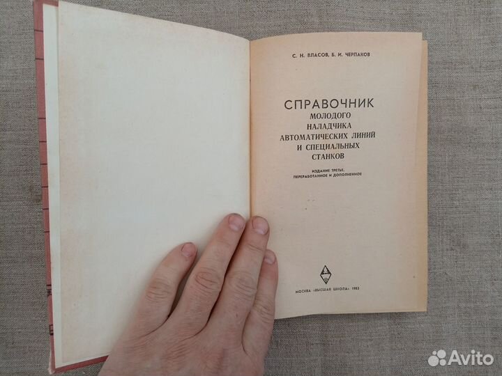 С.Н. Власов. Б.И. Черпаков. Справочник молодого на