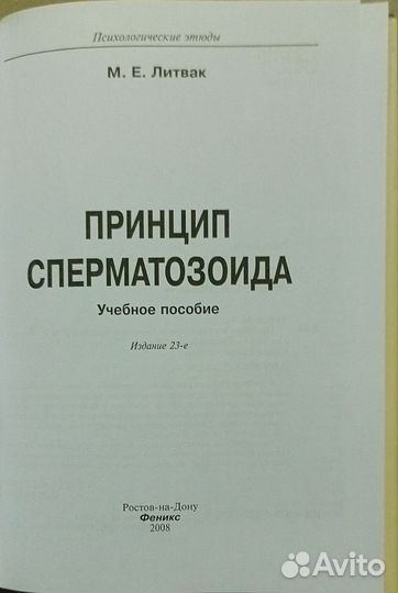 Принцип сперматозоидаЛитвак Михаил