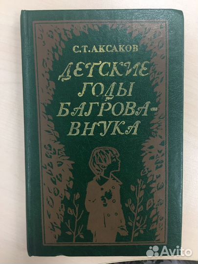 Детские годы Багрова-внука. Аксаков