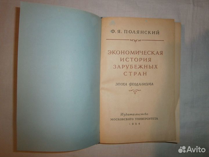 Полянский Ф. Я. Экономическая история зарубежных с