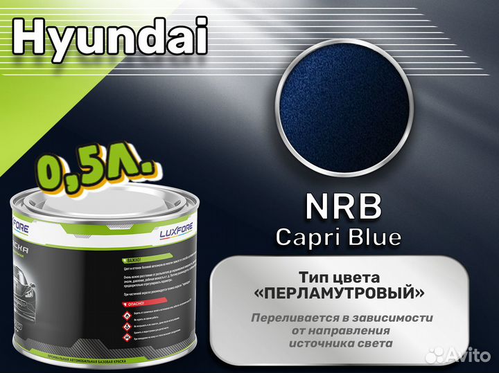 Краска Luxfore 0,5л. (Hyundai NRB Capri Blue)