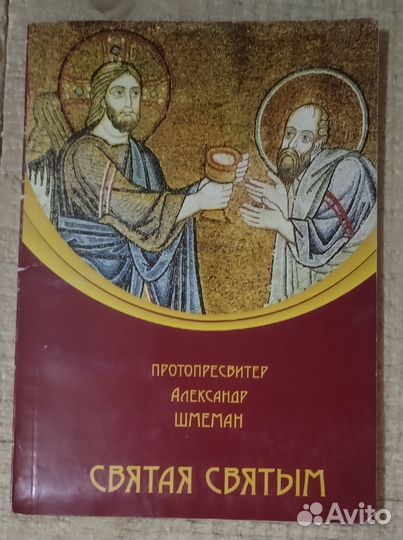 Святая святым. Прот. Александр Шмеман