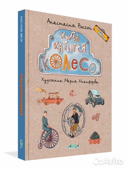 Куда катится колесо