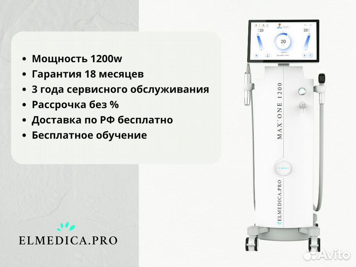 Диодный лазер Эль'медика MaxOne 1200, рассрочка