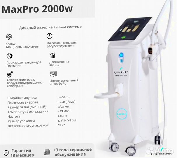 Диодный лазер для эпиляции Лю’минес Max’Pro 2000в
