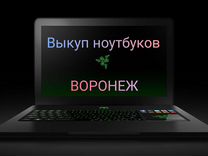 Скупка ноутбуков/Выкуп ноутбуков/Продать ноутбук
