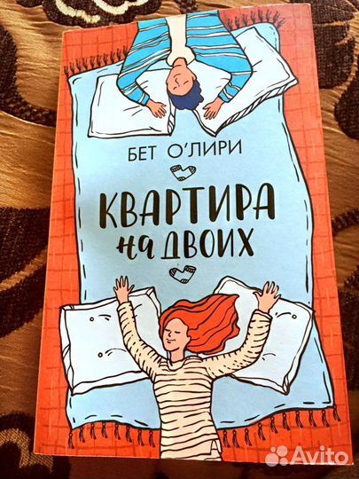 Квартира на двоих О'Лири Бет