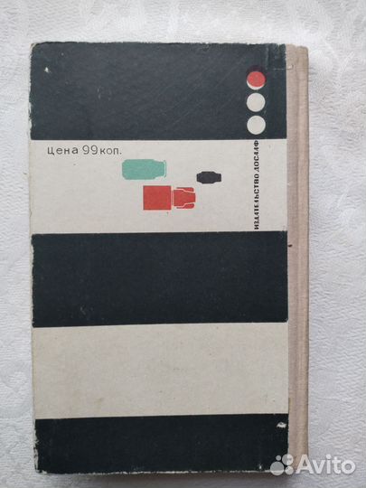 Справочник Автолюбителя. книга 1969 года