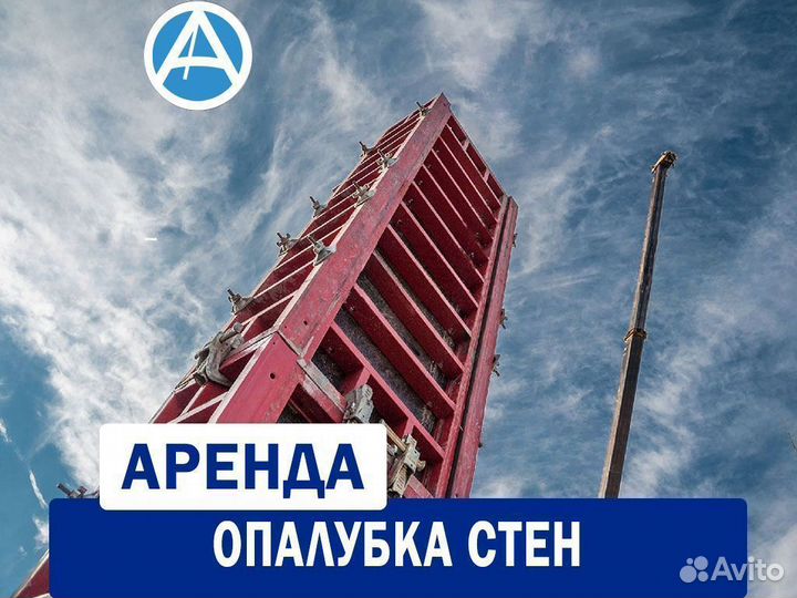 Аренда алюминиевой опалубки для стен