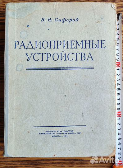 Сифоров, В. И. Радиоприемные устройства