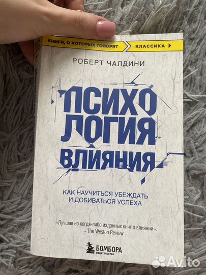 Психология влияния. Роберт Чалдини