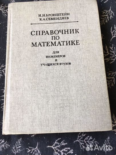 Справочник по математике Бронштейн