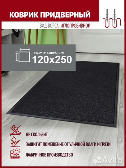 Коврик в прихожую 120*250