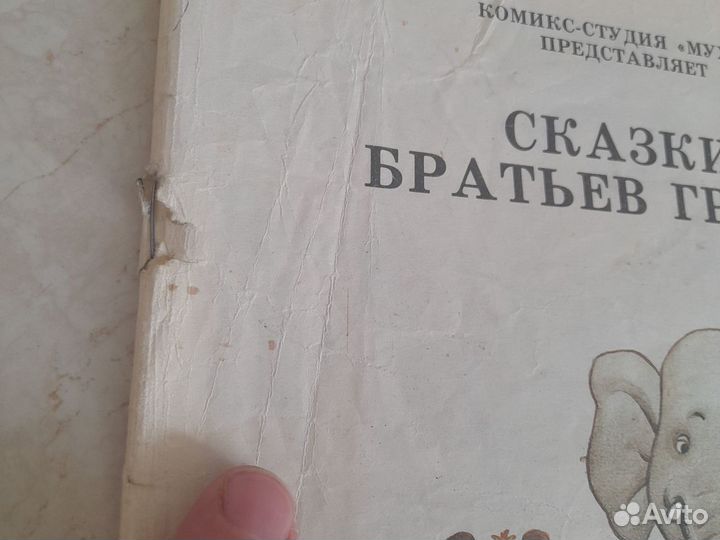 Комикс-студия Муха. Сказки братьев Гримм