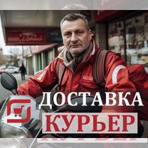 Курьер - продукты из магазина