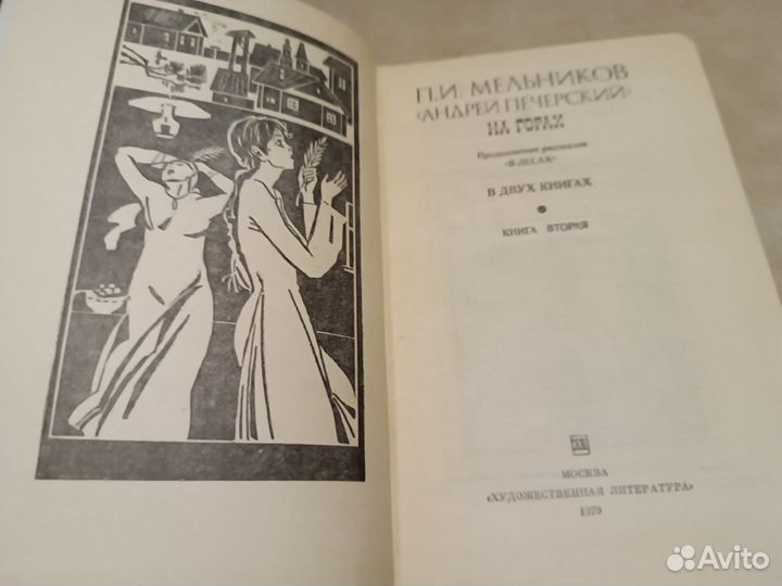 Мельников.Андрей Печерский. На горах. В 2-х книгах