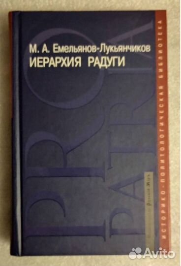 Емельянов-Лукьянчиков М.А. Иерархия радуги