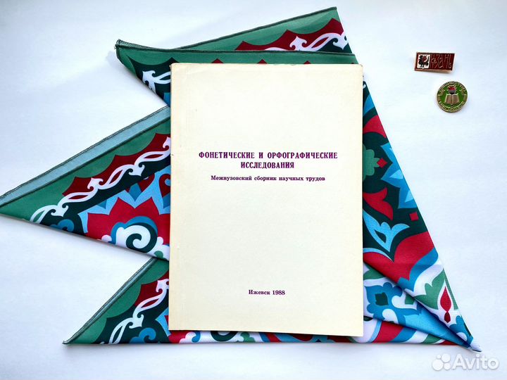 Фонетические и орфографические исследования (1988)