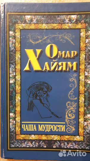 Омар Хайям 