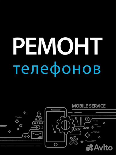 Ремонт телефонов