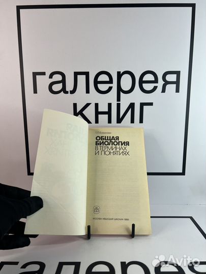 Общая биология в терминах и понятиях Т.Л.Богданова