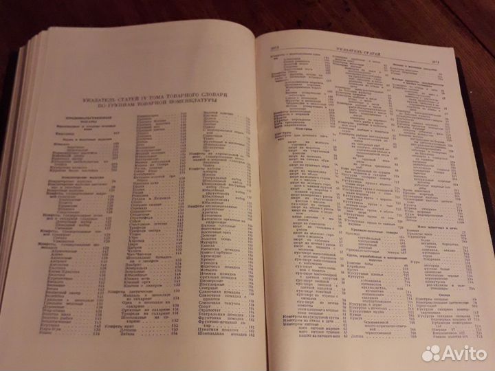 Товарный словарь 4 том 1958 СССР