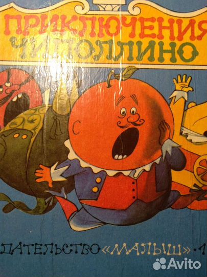 Книга Приключения Чиполлино