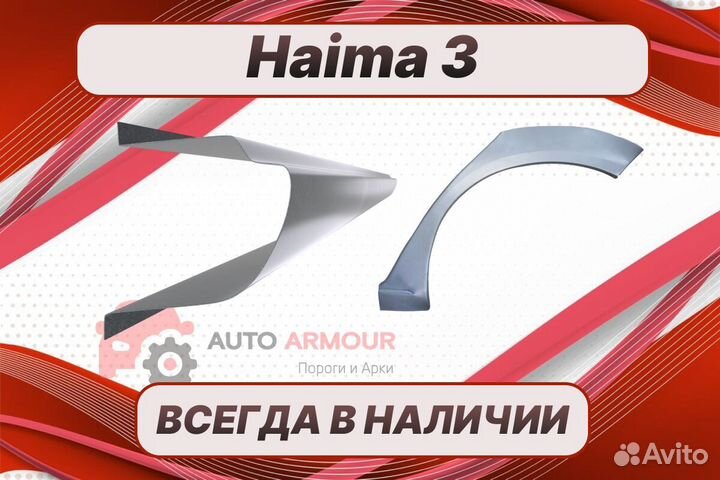 Арки и пороги Haima 3 на все авто ремонтные