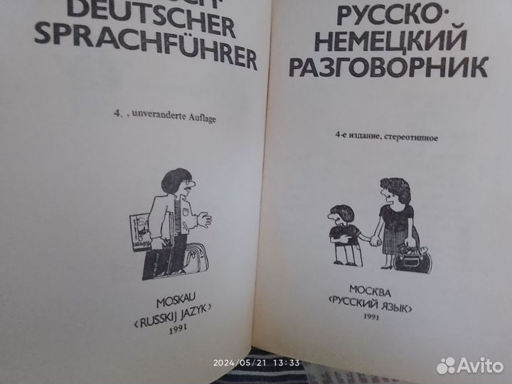 Русско-немецкий разговорник и русско-англ. словарь