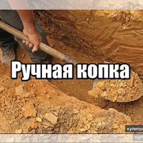 Земляные работы(Копка Траншей, шурф,фундамент)