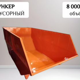 Контейнер для мусора бункер 8 м3 K30059