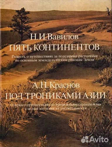 Вавилов.5 континентов.Краснов.Под тропиками Азии