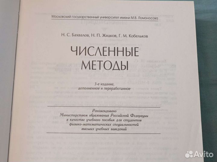 Учебник Численные методы МГУ