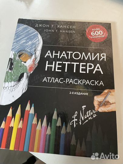 Анатомия Неттера Атлас-раскраска