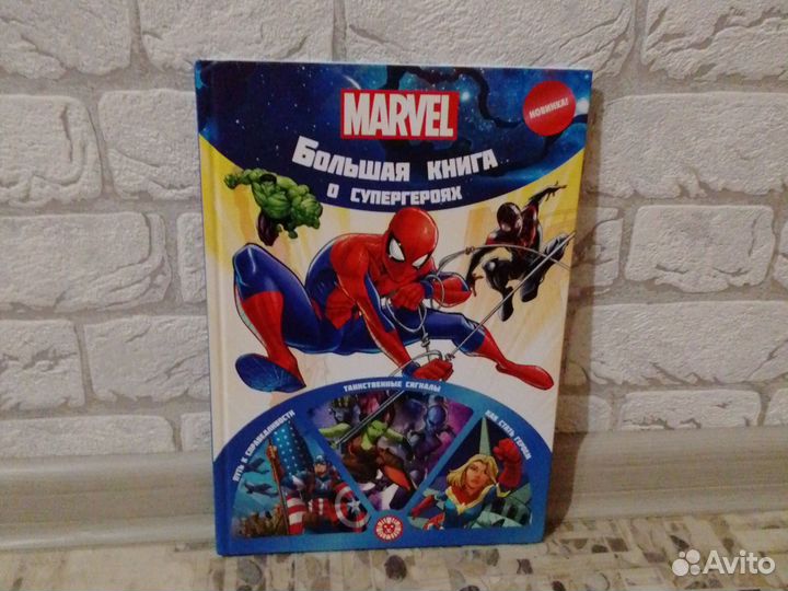 Книга Marvel (большая книга о супергероях)