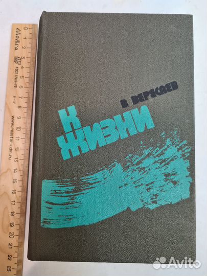 Вересаев В. К жизни: Повести. Роман. Рассказы