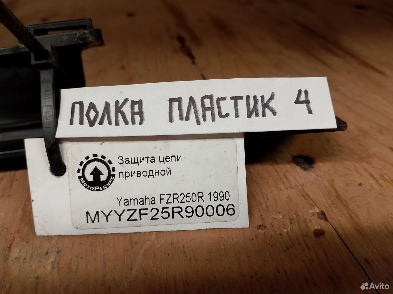 Yamaha FZR250R 90 защита цепи приводной
