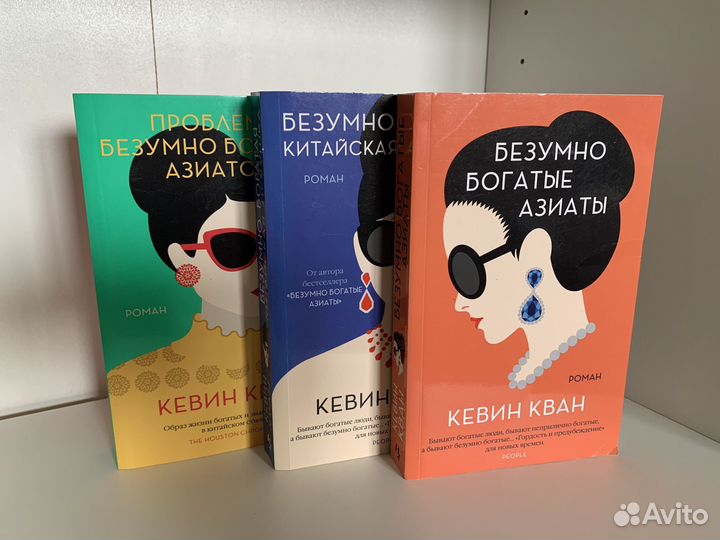 Кевин Кван. Безумно богатые азиаты. Серия
