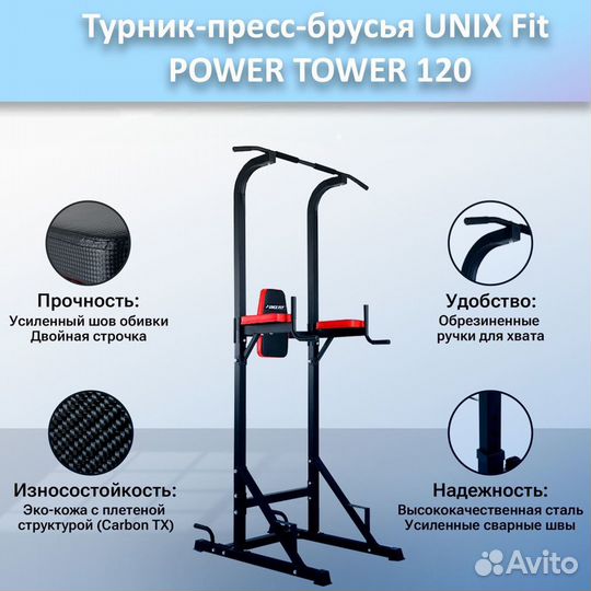 Турник-пресс-брусья unix Fit powertower 120.145