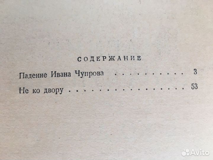 Тендряков Падение Ивана Чупрова Не ко двору 1956