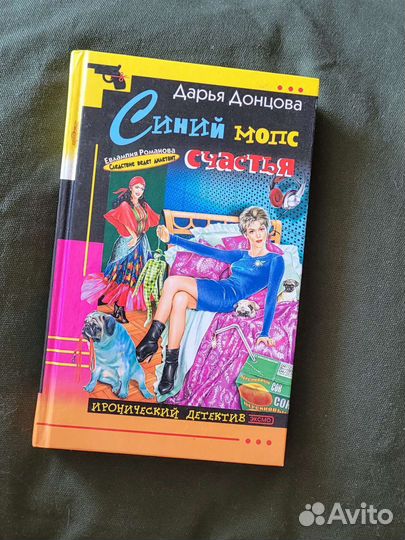 Детективы Дарьи Донцовой