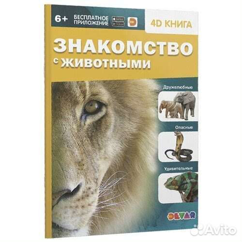 Книга 4D для детей