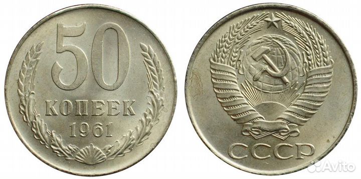 50 копеек 1961-1991 г